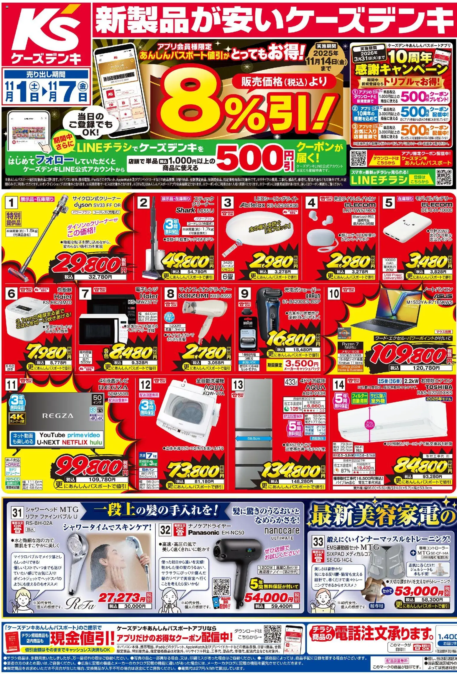 ケーズデンキの2025/11/01から2025/11/07までのチラシはここチラシ
