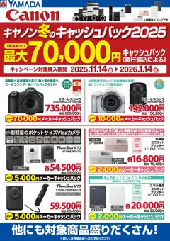 ヤマダ 電機の2025/11/14から2026/01/14までのチラシはここキヤノン冬のキャッシュバック2025