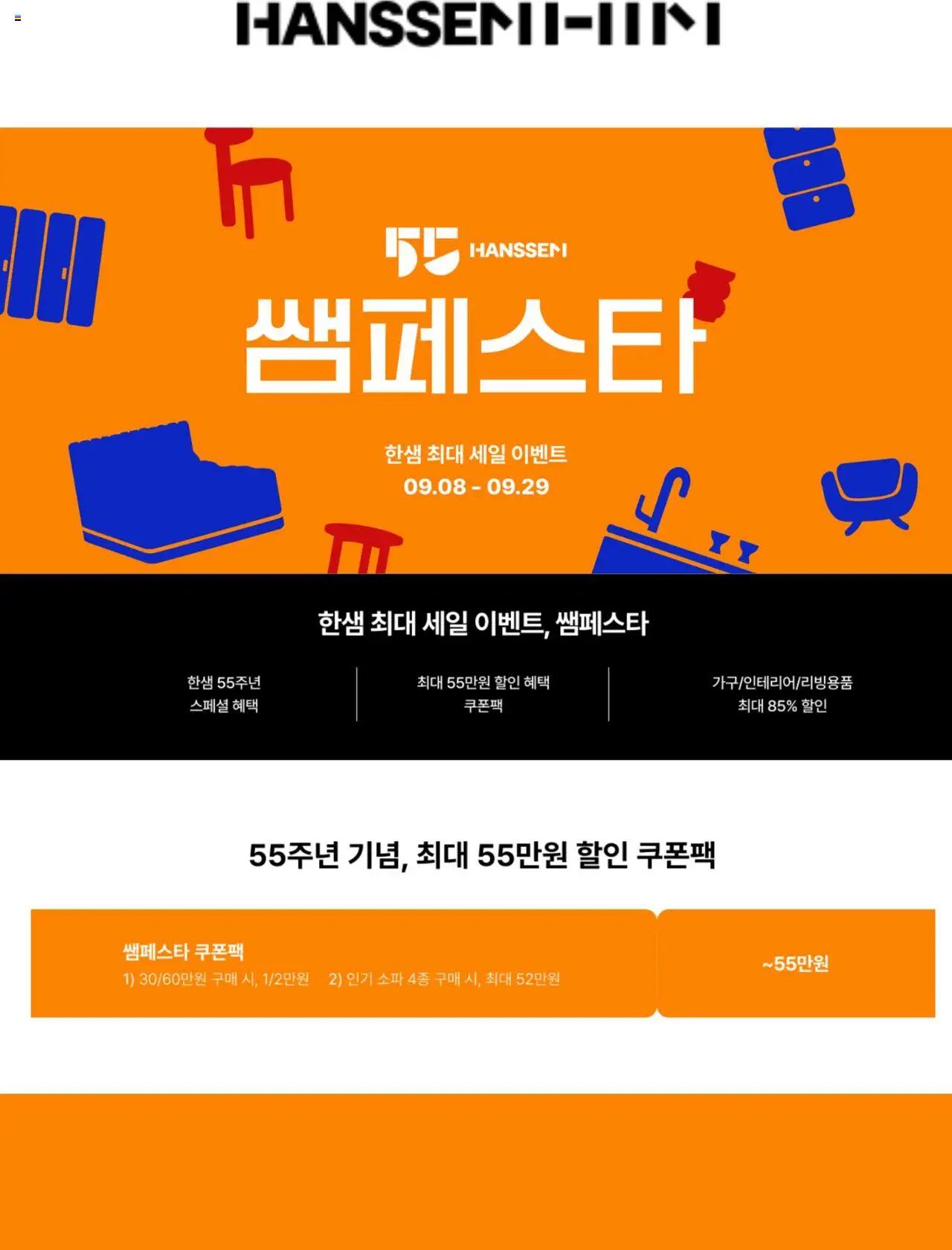 한샘 플레이어 (2025/09/08) - 새로운 제안 2025/09/08부터 유효 - 페이지 번호 1 - 소파