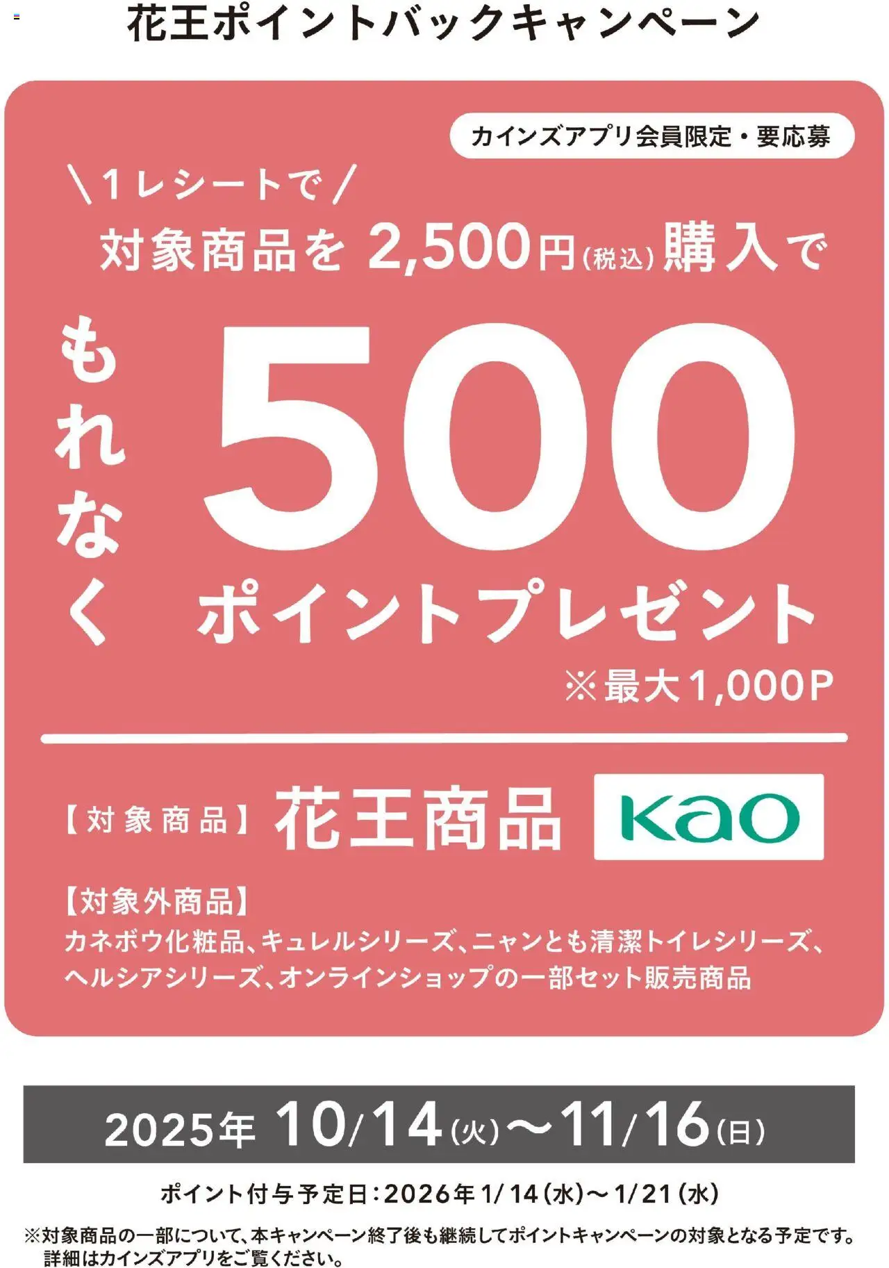 カインズ ホームショッ花王ポイントバックキャンペーンプは 2025/10/14から有効 - ページ番号 1