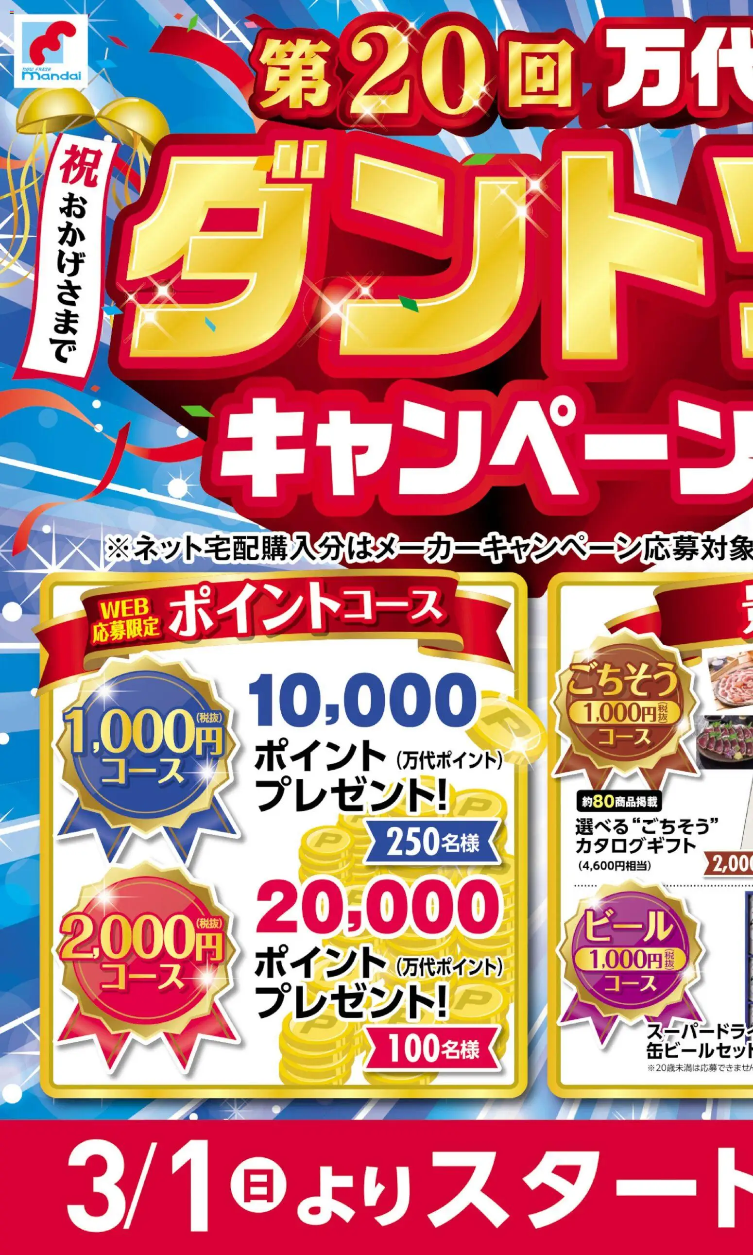 万代の2026/02/21から2026/03/01までのチラシはここ第20回 万代ダントツキャンペーンのご案内