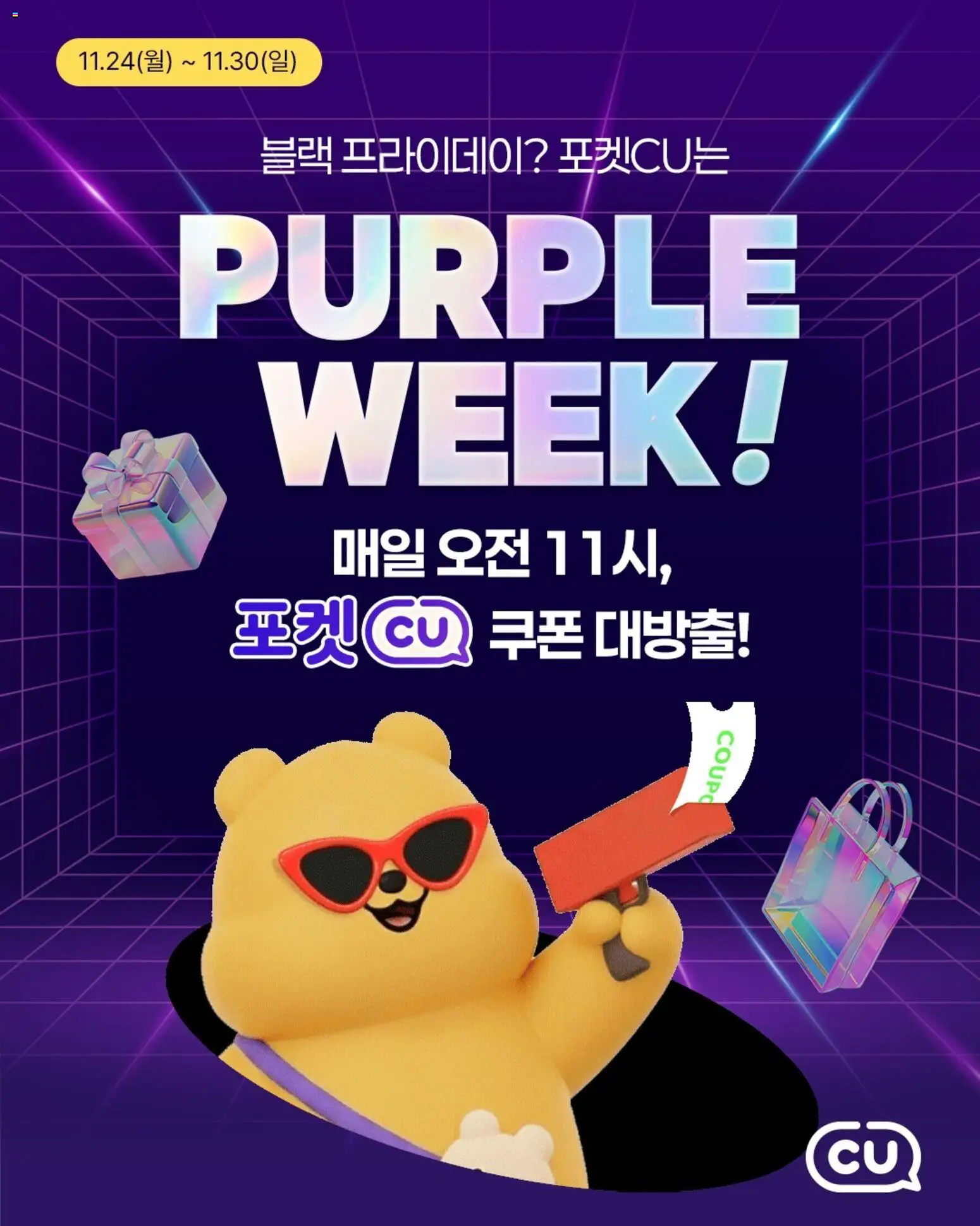 {StrartDate}까지 CU 쇼핑몰에서 전단 퍼플 위크 미리 보기