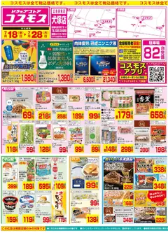 コスモスの2025/07/18から2025/07/28までのチラシはここチラシ