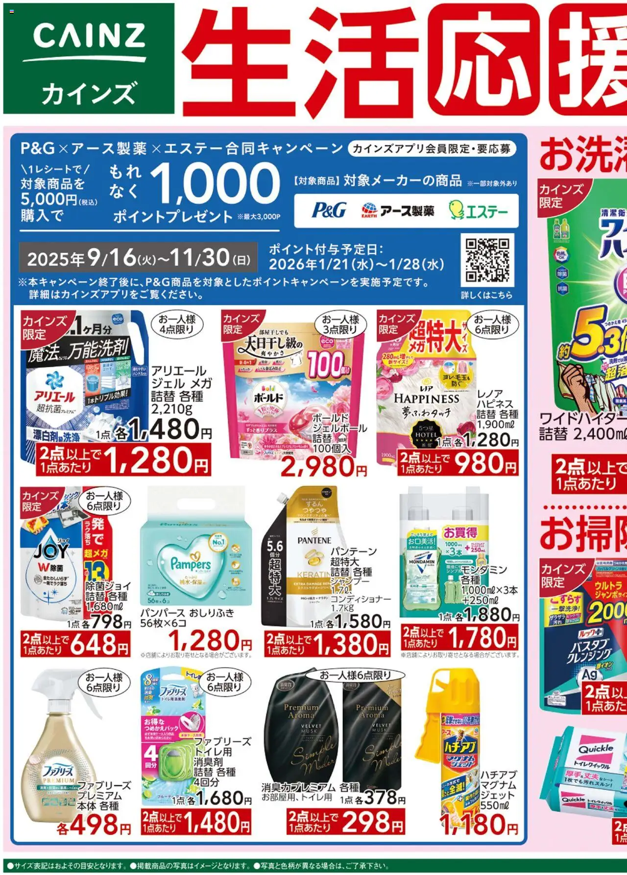 カインズ ホームショッ生活応援プは 2025/10/17から有効 - ページ番号 1