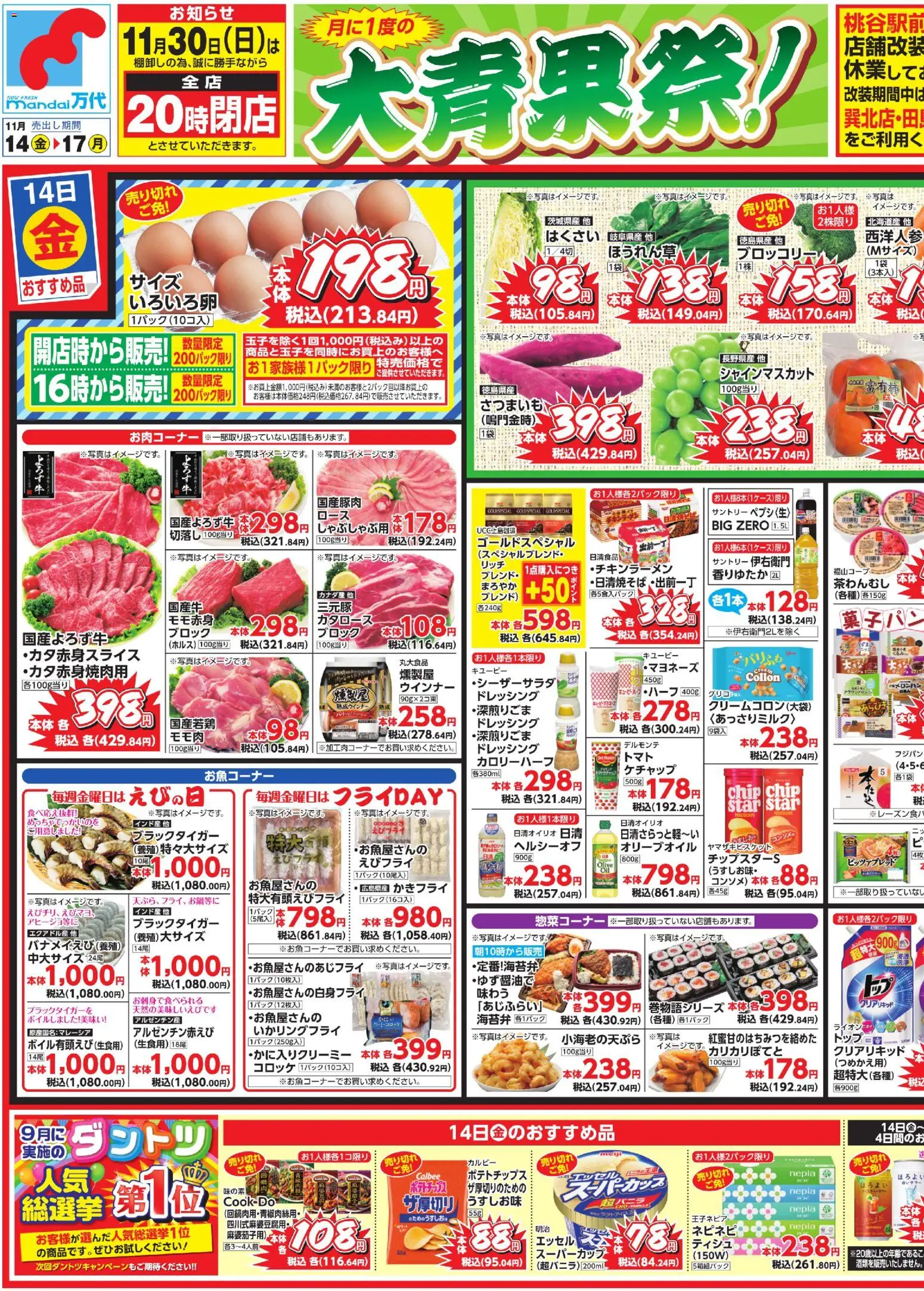 万代の2025/11/14から2025/11/17までのチラシはここチラシ