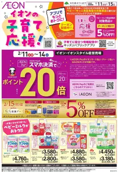 イオンの2026/02/11から2026/02/15までのチラシはここ子育て応援!