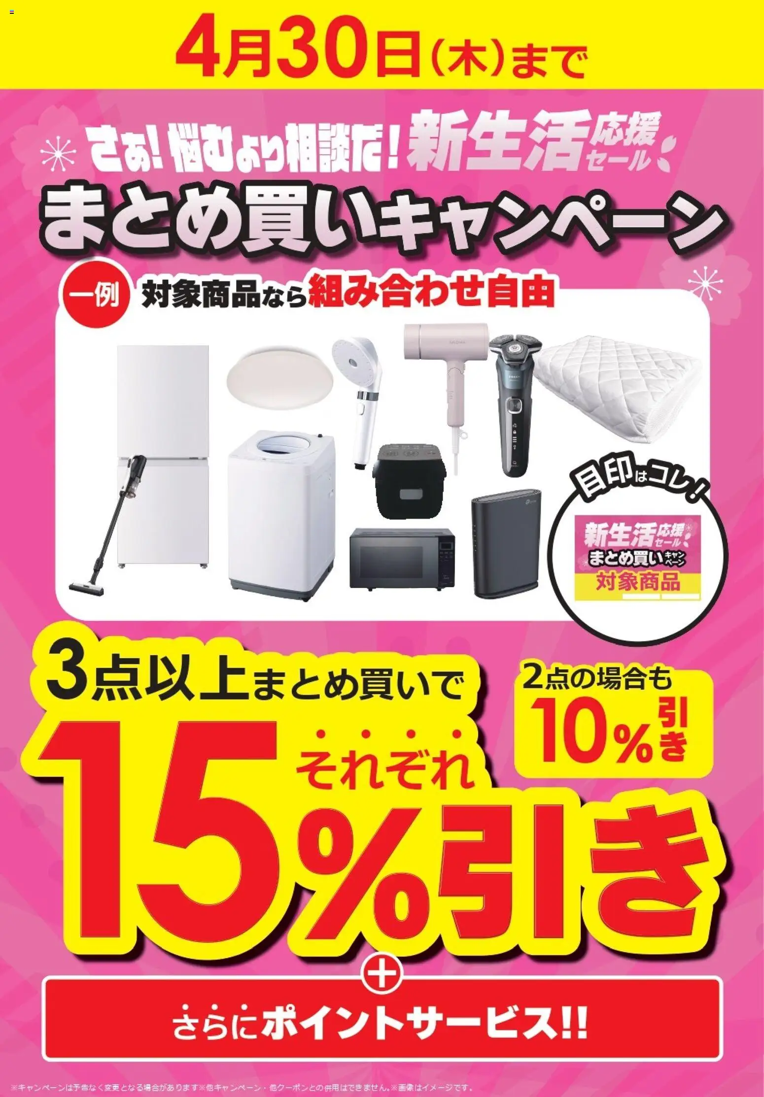 コジマの2025/12/26から2026/04/30までのチラシはここ新生活応援セール まとめ買いキャンペーン