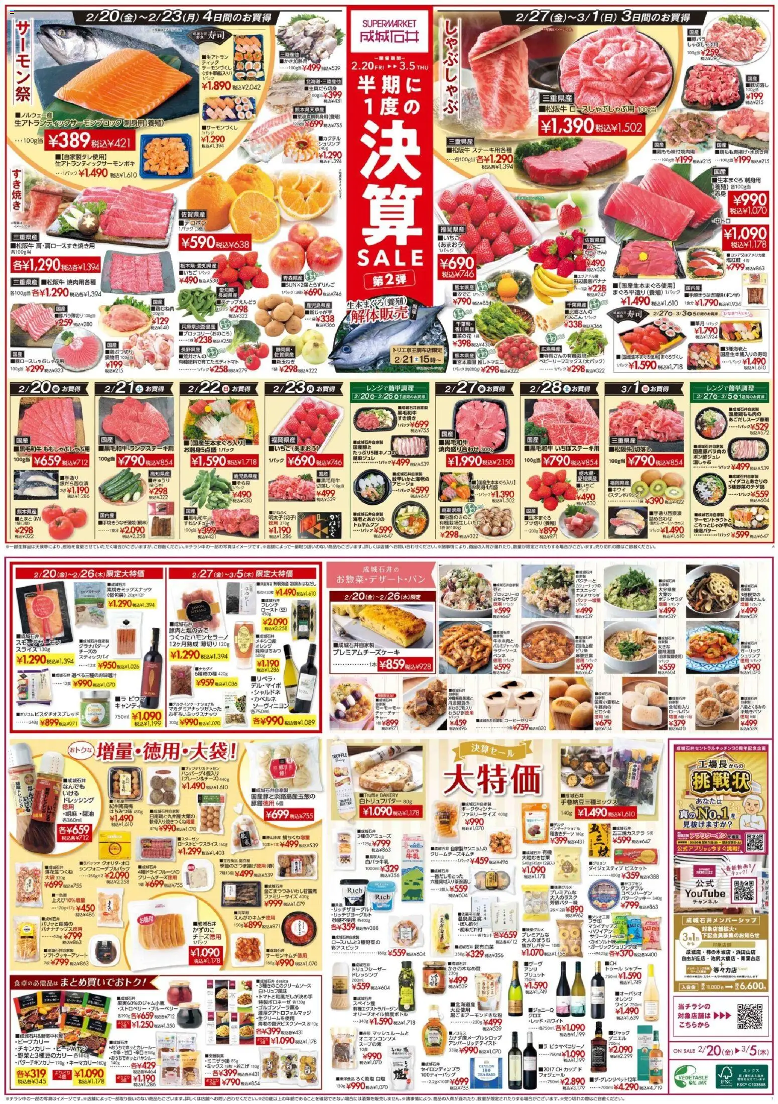 成城石井の2026/02/20から2026/03/05までのチラシはここチラシ