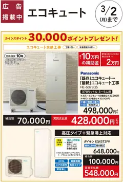 カインズ ホームの2026/01/31から2026/03/02までのチラシはここエコキュート交換工事 30000ポイントプレゼント