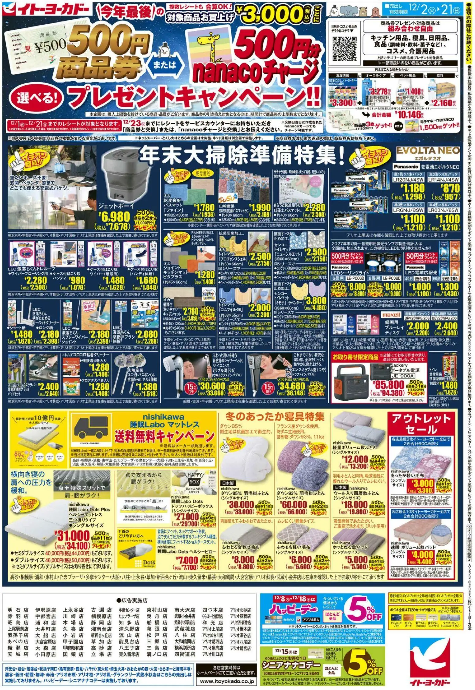イトーヨーカドーの2025/12/02から2025/12/21までのチラシはここ商品券またはnanacoチャージ 選べる！プレゼントキャンペーン！！