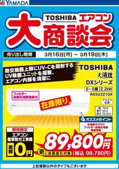 ヤマダ 電機の2026/03/16から2026/03/19までのチラシはここヤマダ 電機 - 東芝 エアコン大商談会