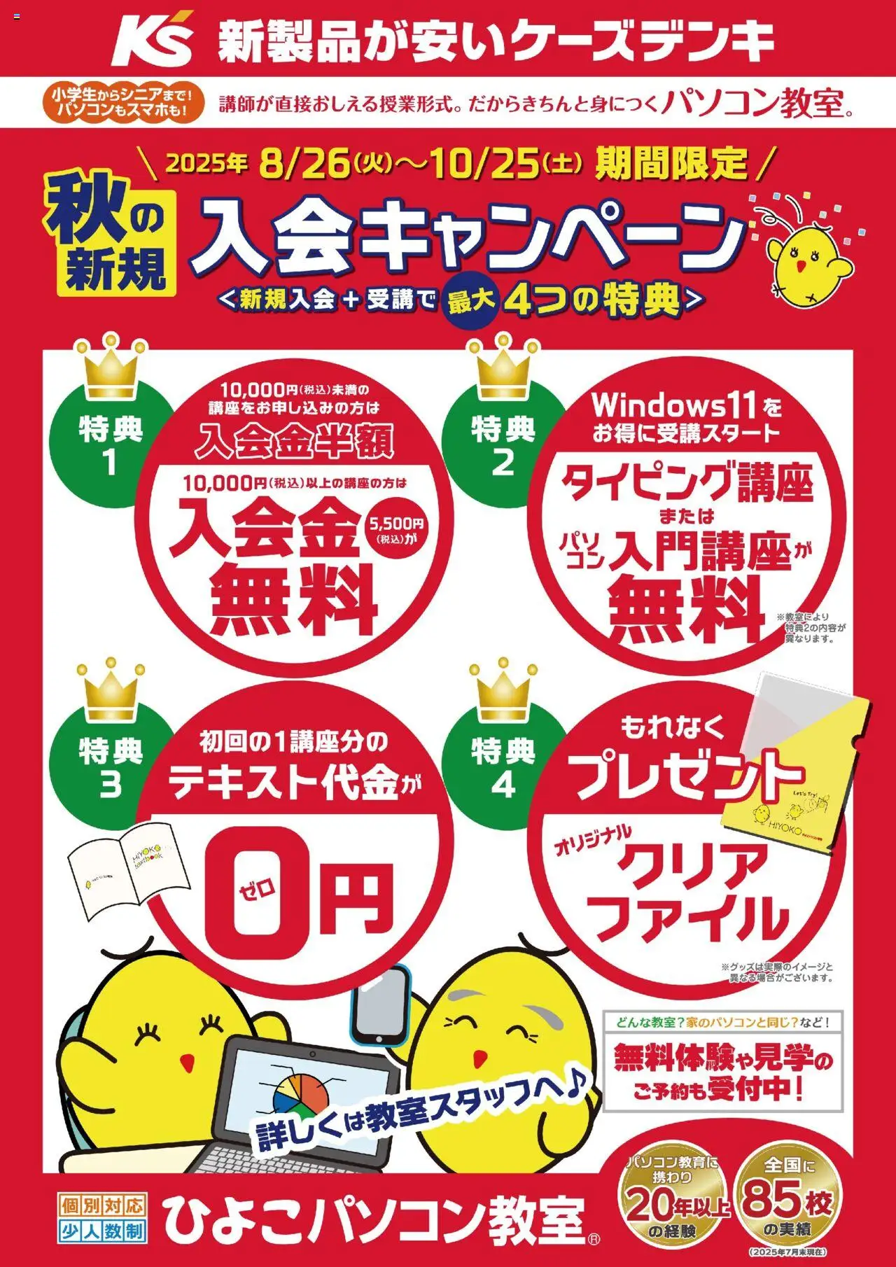 ケーズデンキショッひよこパソコン教室 秋の新規入会キャンペーンプは 2025/08/26から有効 - ページ番号 1