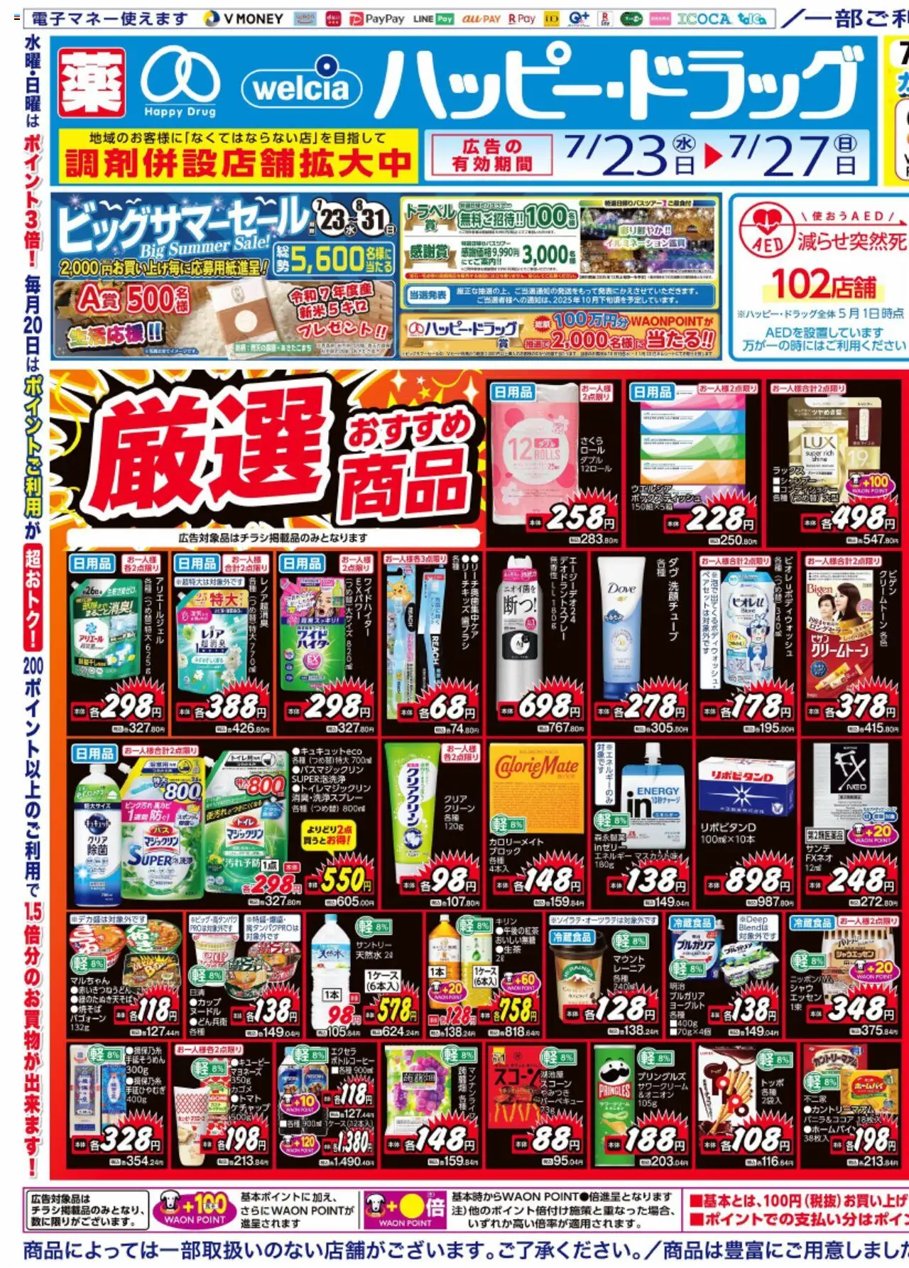 ハッピードラッグショッチラシプは 2025/07/23から有効 - ページ番号 1 - ヨーグルト, メロン, マヨネーズ, 歯ブラシ, サワークリーム, ケチャップ