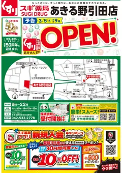 スギ 薬局の2026/03/05からまでのチラシはここスギ 薬局 - チラシのご案内