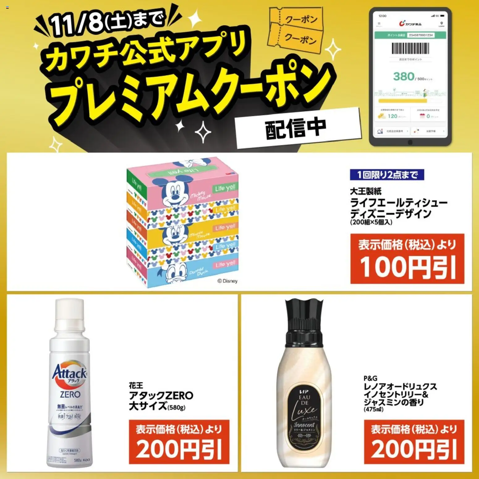 カワチの2025/11/04から2025/11/08までのチラシはここカワチ公式アプリ限定プレミアムクーポン配信中