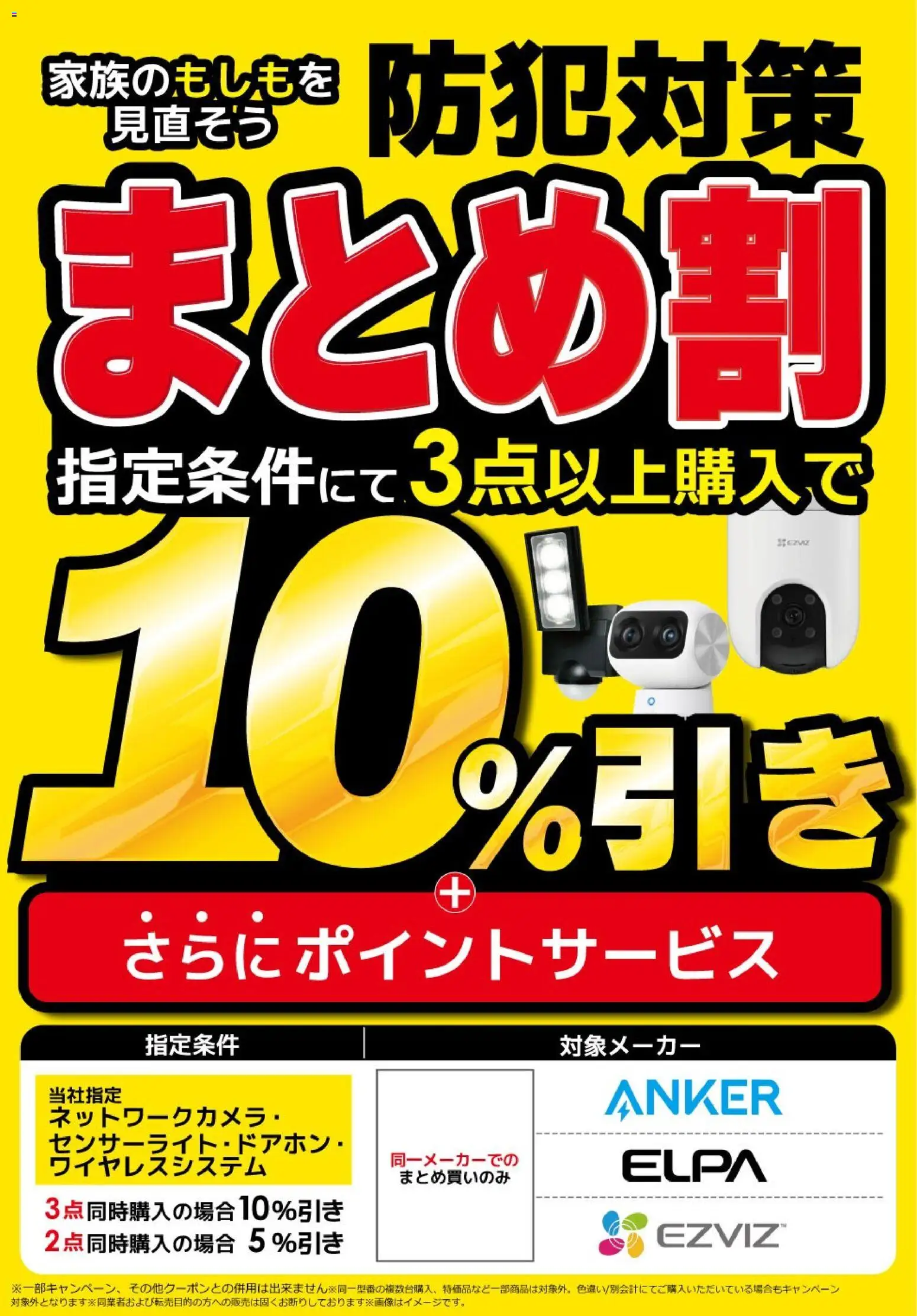 ビックカメラの2025/10/30から2025/11/30までのチラシはここ防犯用品まとめ割！