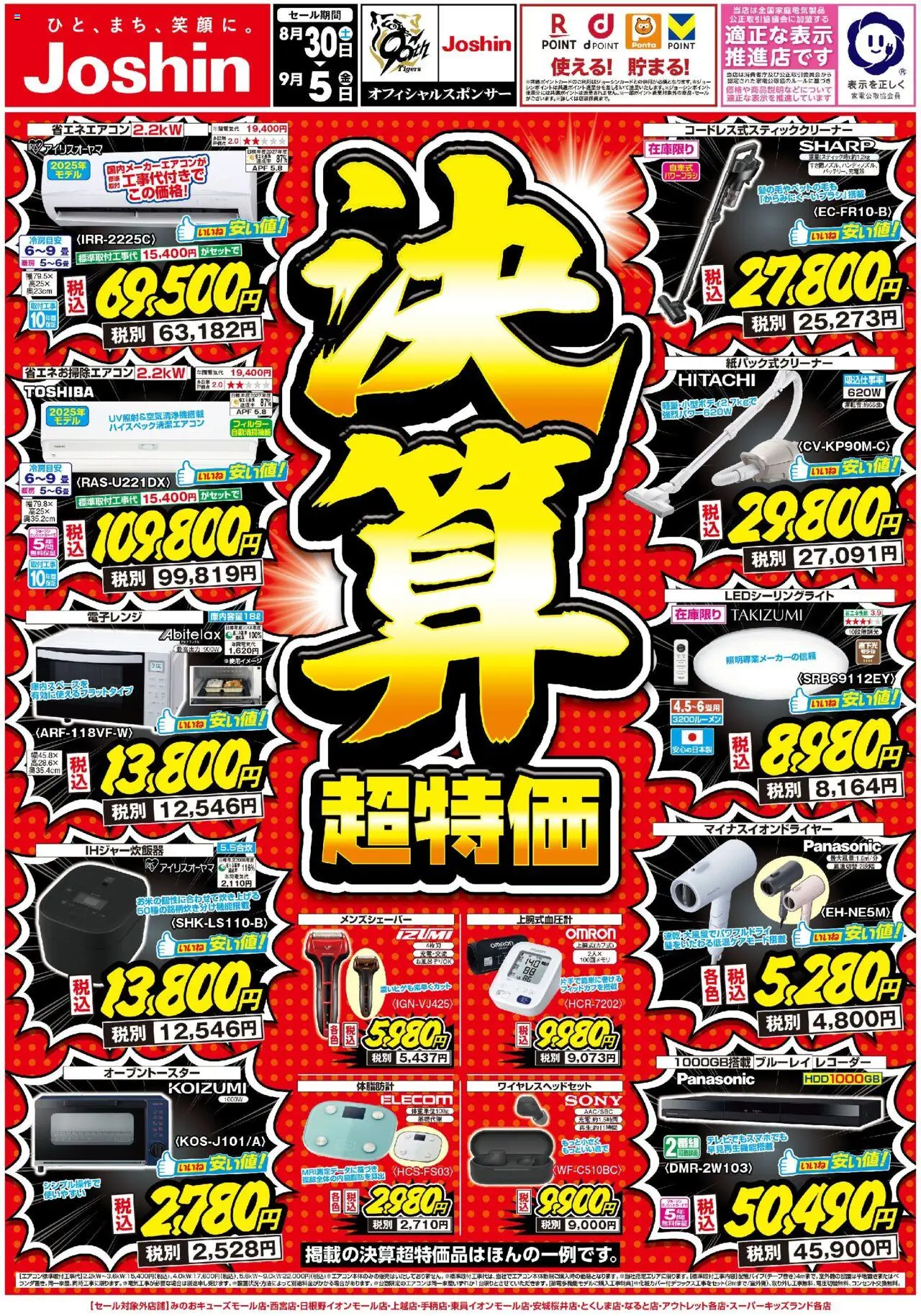 ジョーシンショッ最新のお買い得チラシ！1プは 2025/08/30から有効 - ページ番号 1