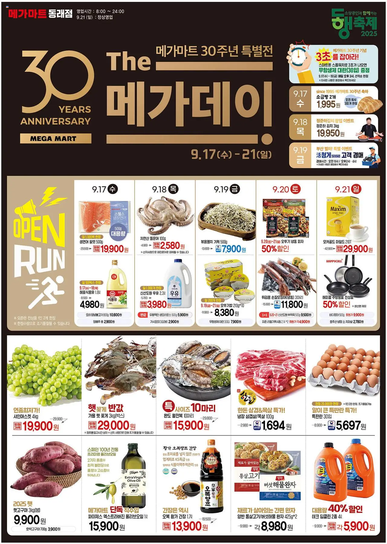 메가마트 플레이어 (2025/09/16) - 새로운 제안 2025/09/16부터 유효 - 페이지 번호 1