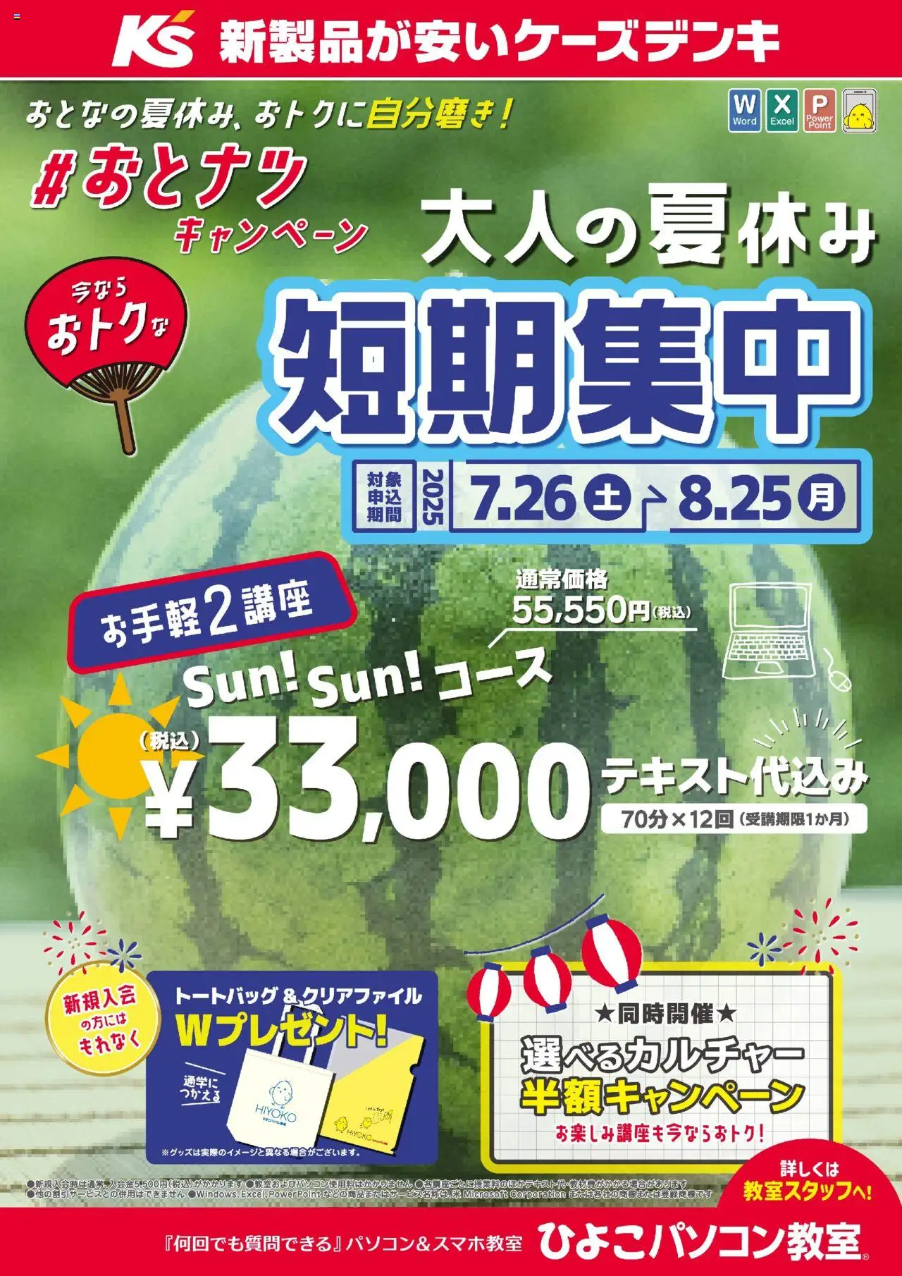 ケーズデンキショッ大人の夏休み短期集中講座キャンペーンプは 2025/07/26から有効 - ページ番号 1