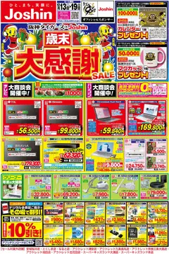 ジョーシンの2025/12/13から2025/12/19までのチラシはここチラシ