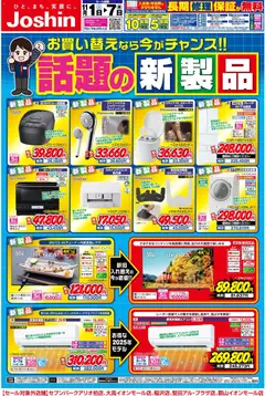 ジョーシンの2025/11/01から2025/11/07までのチラシはここ最新のお買い得チラシ！ 1