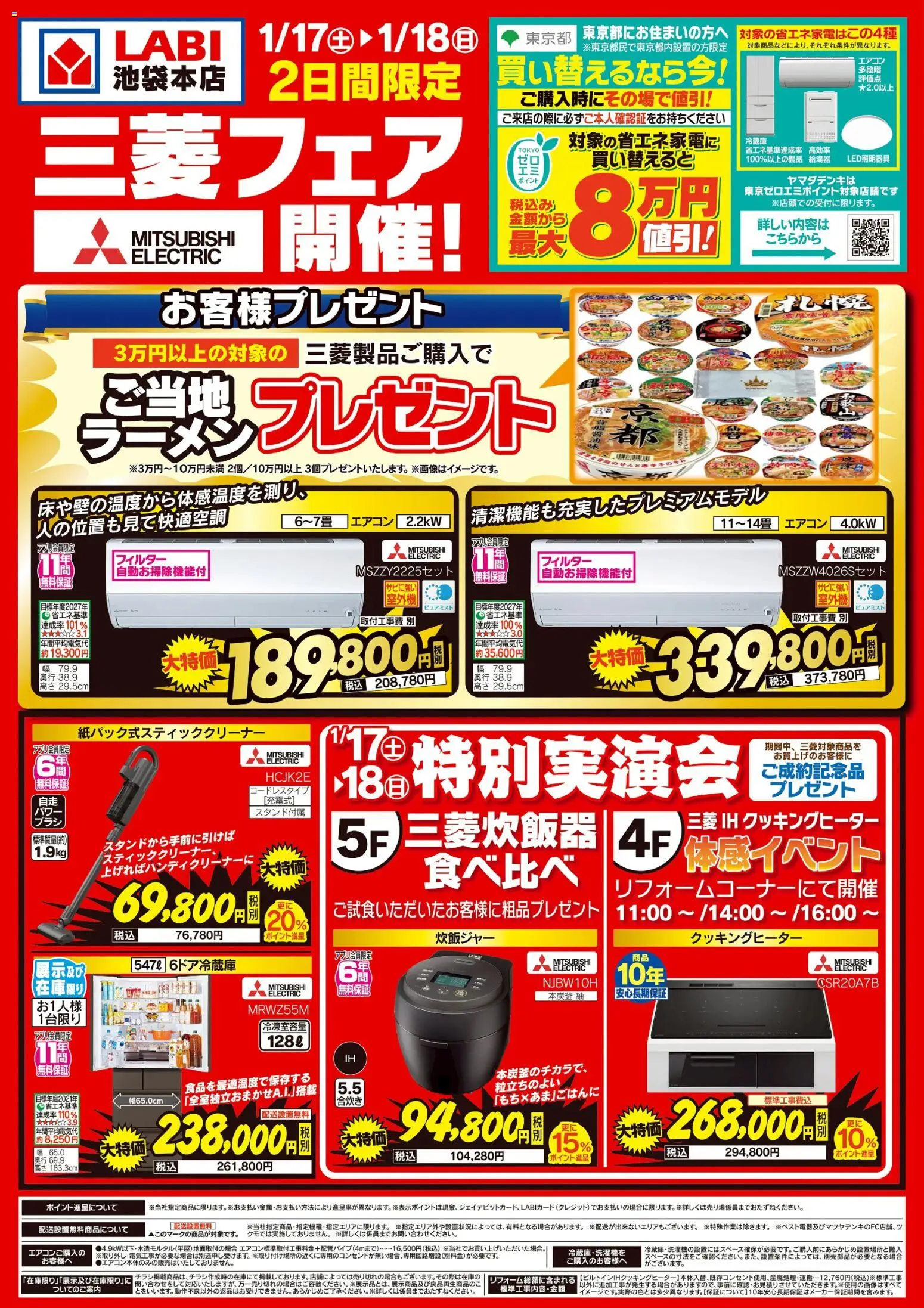 ヤマダ 電機の2026/01/17から2026/01/18までのチラシはここ三菱フェア開催!