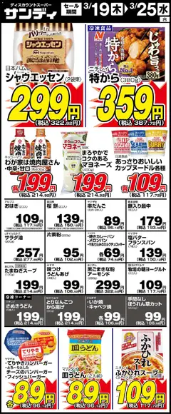 サンディの2026/03/19から2026/03/25までのチラシはここサンディ - リーフレット 