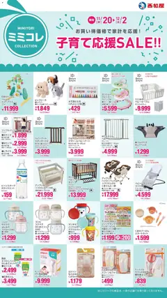 西松屋の2025/11/20から2025/12/02までのチラシはここ子育て応援SALE!!