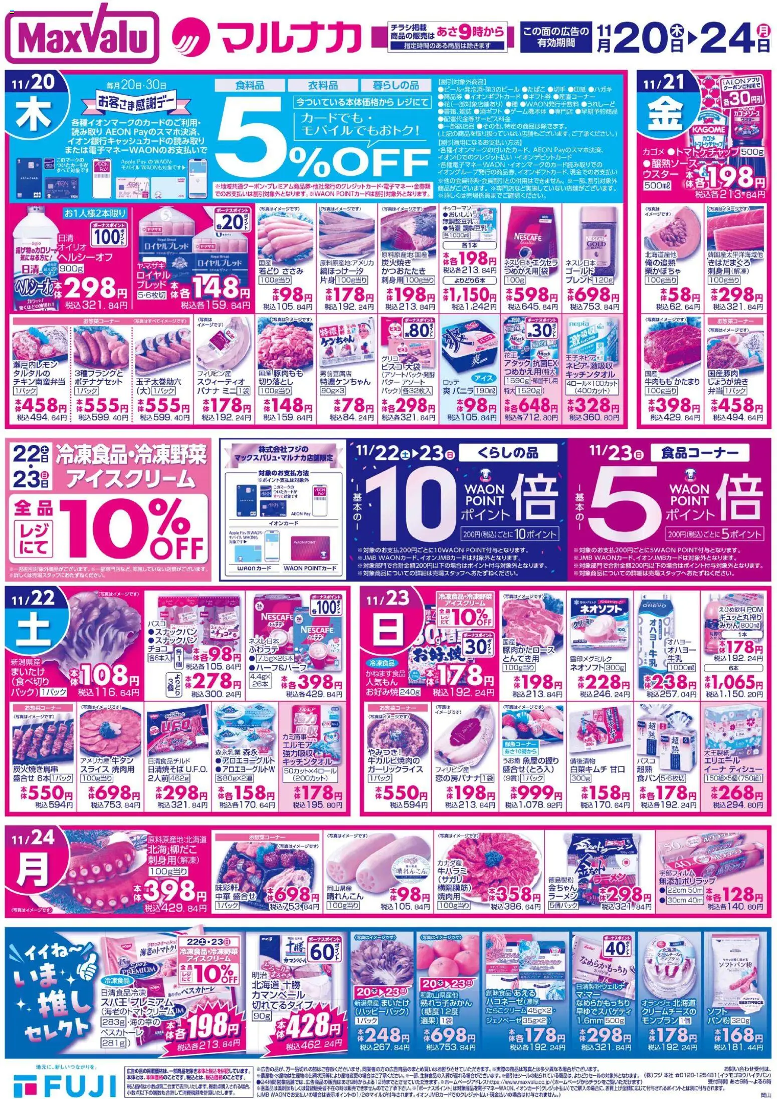 マックスバリュの2025/11/20から2025/11/24までのチラシはここ岡山 リーフレット - ラーメン, バナナ, アイスクリーム