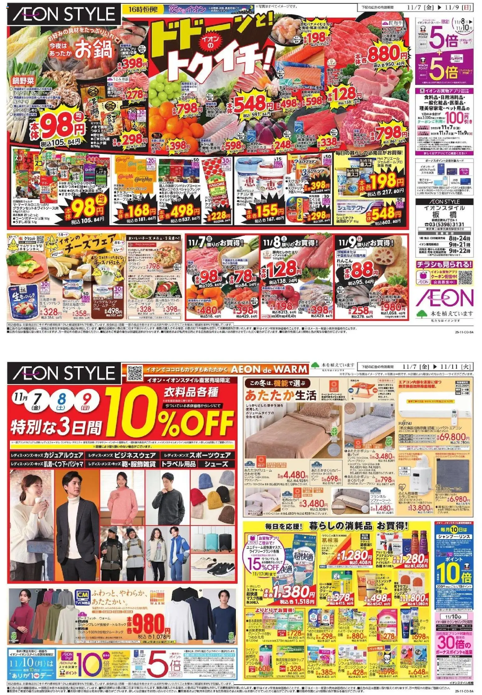 イオンの2025/11/07から2025/11/11までのチラシはここドドーン トゥイチ!