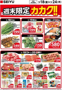 西友の2025/07/18から2025/07/24までのチラシはここチラシ