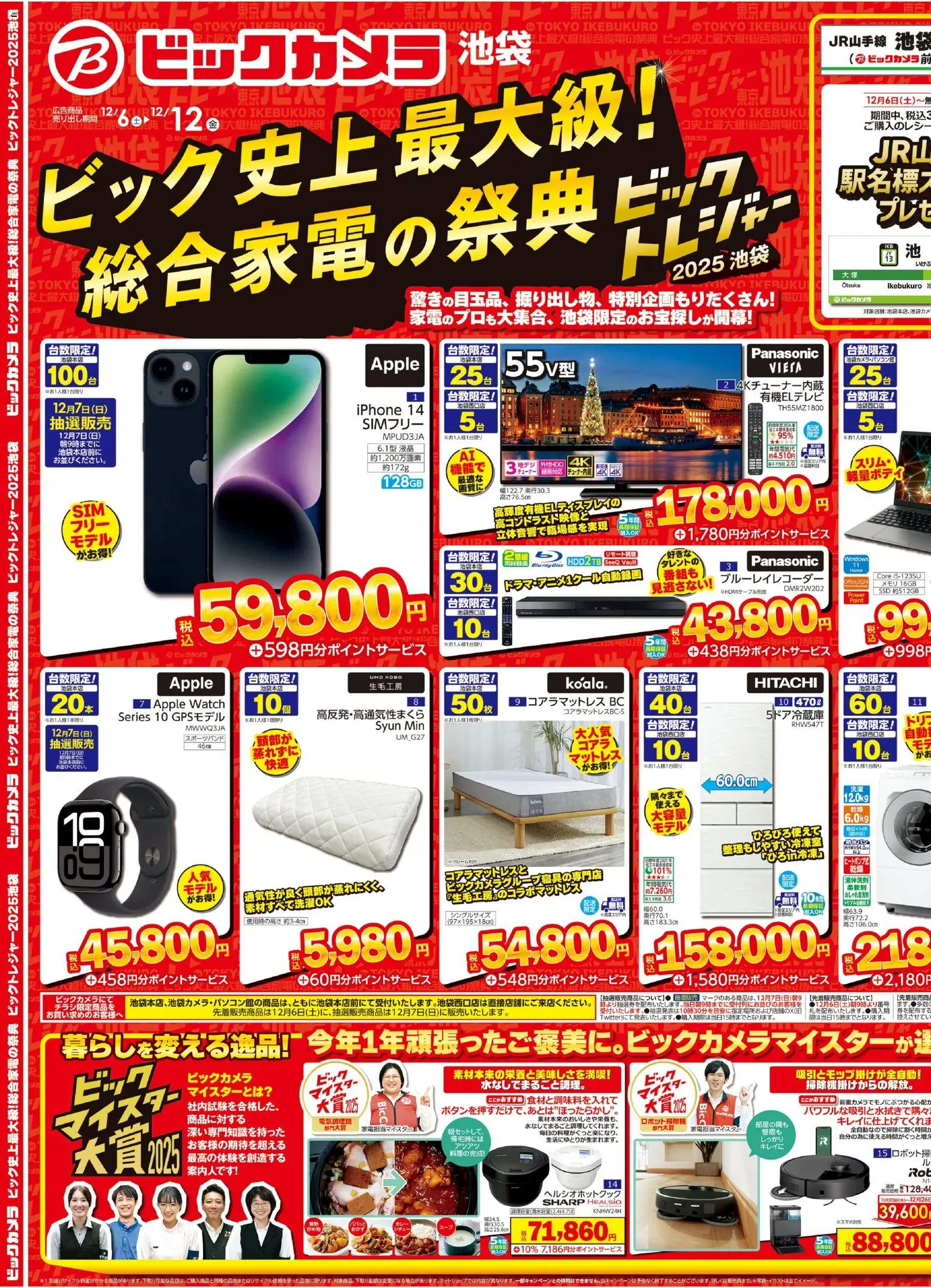 ビックカメラの2025/12/06から2025/12/12までのチラシはここチラシ - マットレス, ブルーレイレコーダー