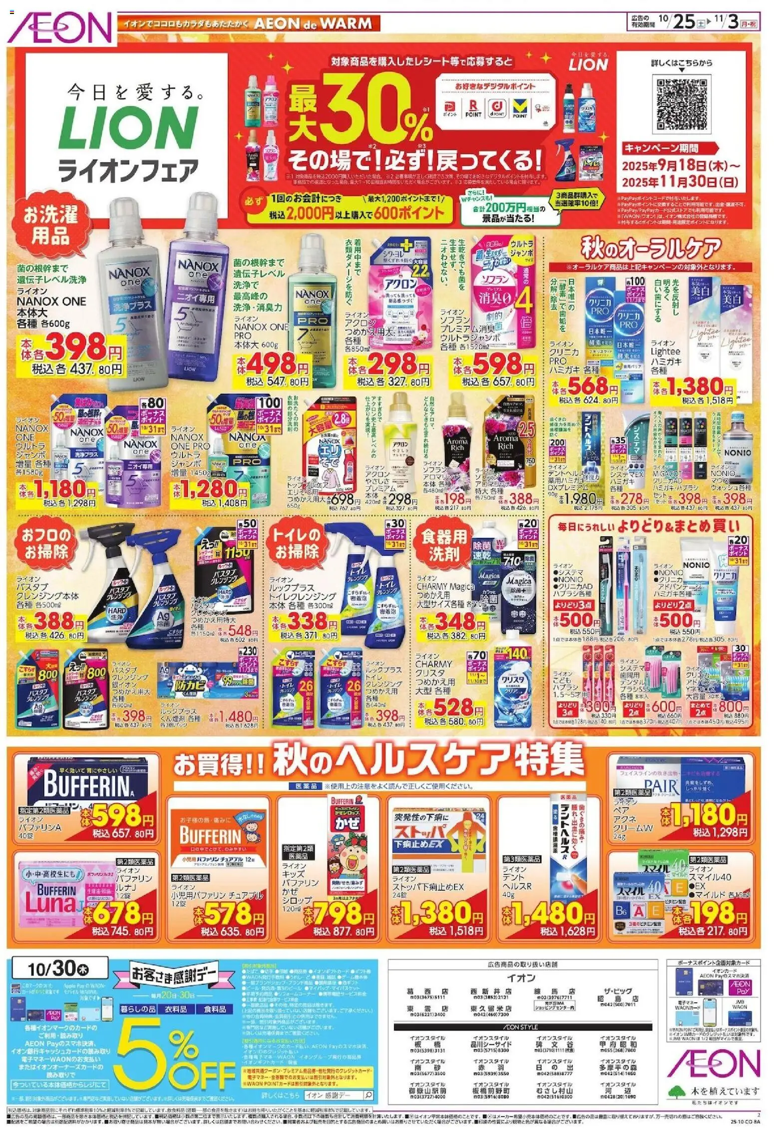 イオンショッライオンフェアプは 2025/10/25から有効 - ページ番号 1