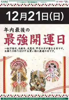 カインズ ホームの2025/12/21から2025/12/21までのチラシはここお飾り（最強開運日） 