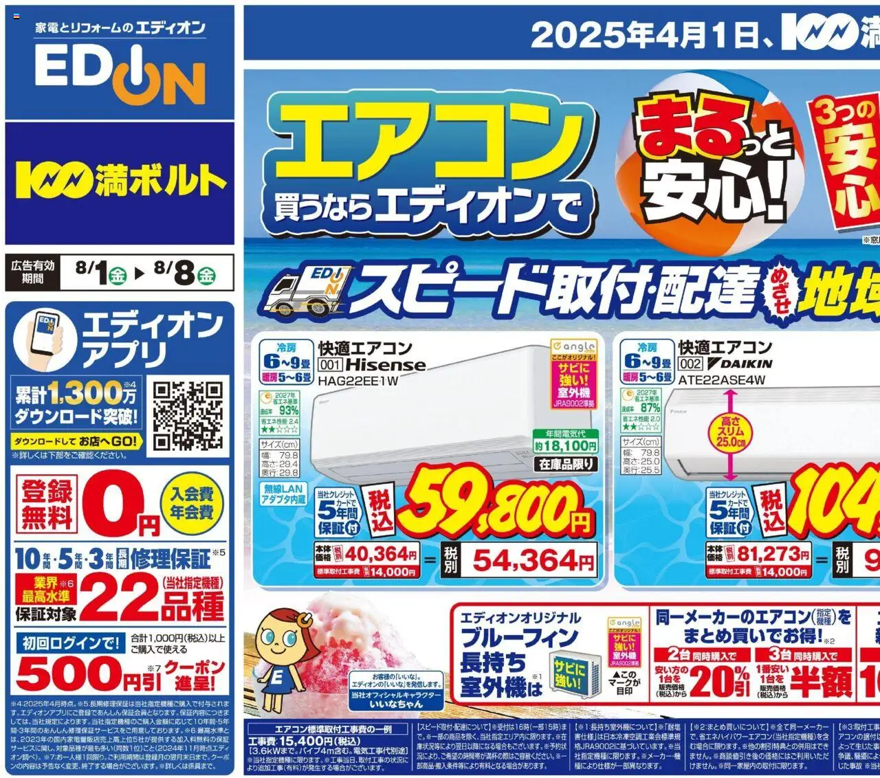 100満ボルトショッエアコン買うならエディオンプは 2025/08/01から有効 - ページ番号 1