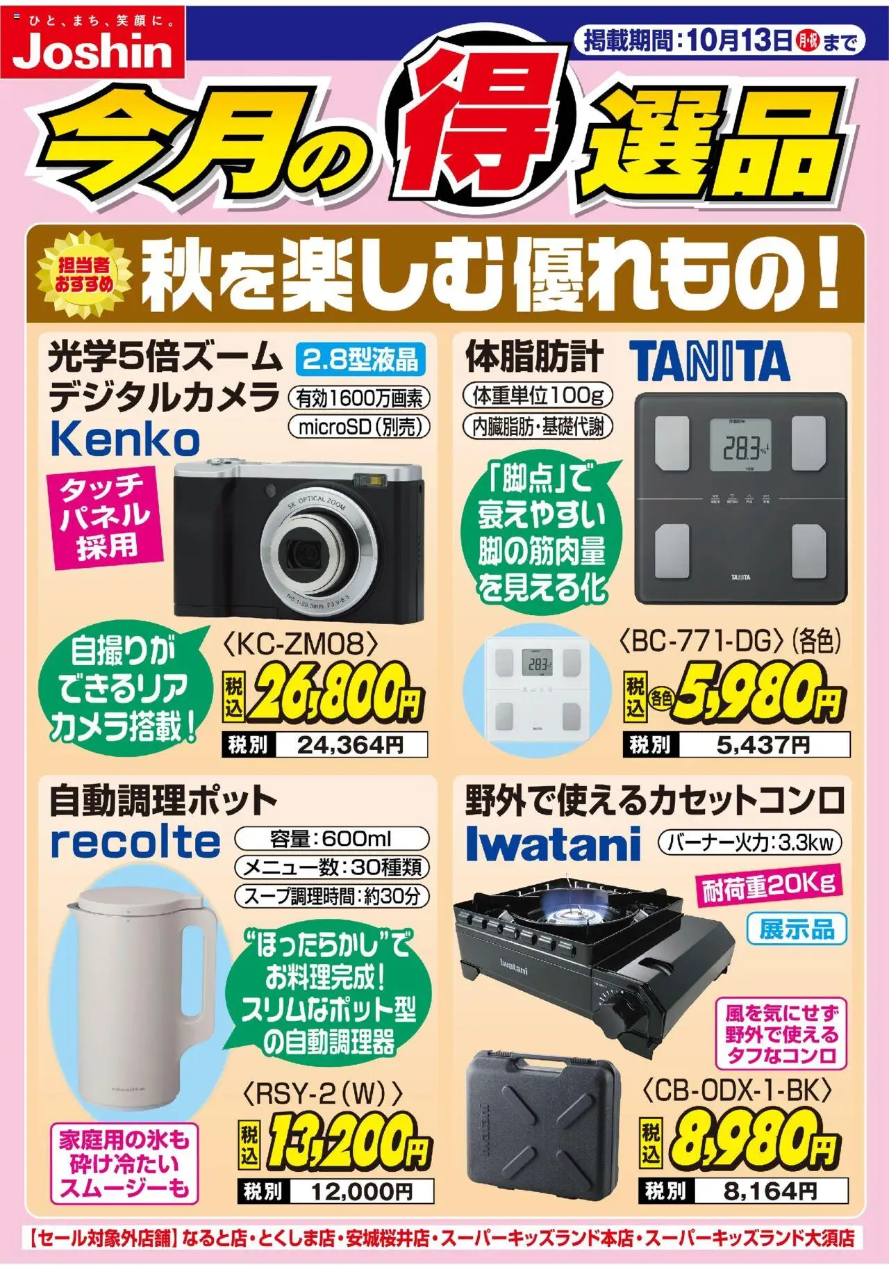 ジョーシンショッ秋を楽しむ優れもの！プは 2025/10/06から有効 - ページ番号 1