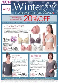 イオンの2025/11/20から2025/11/30までのチラシはここウィング ウインターセール