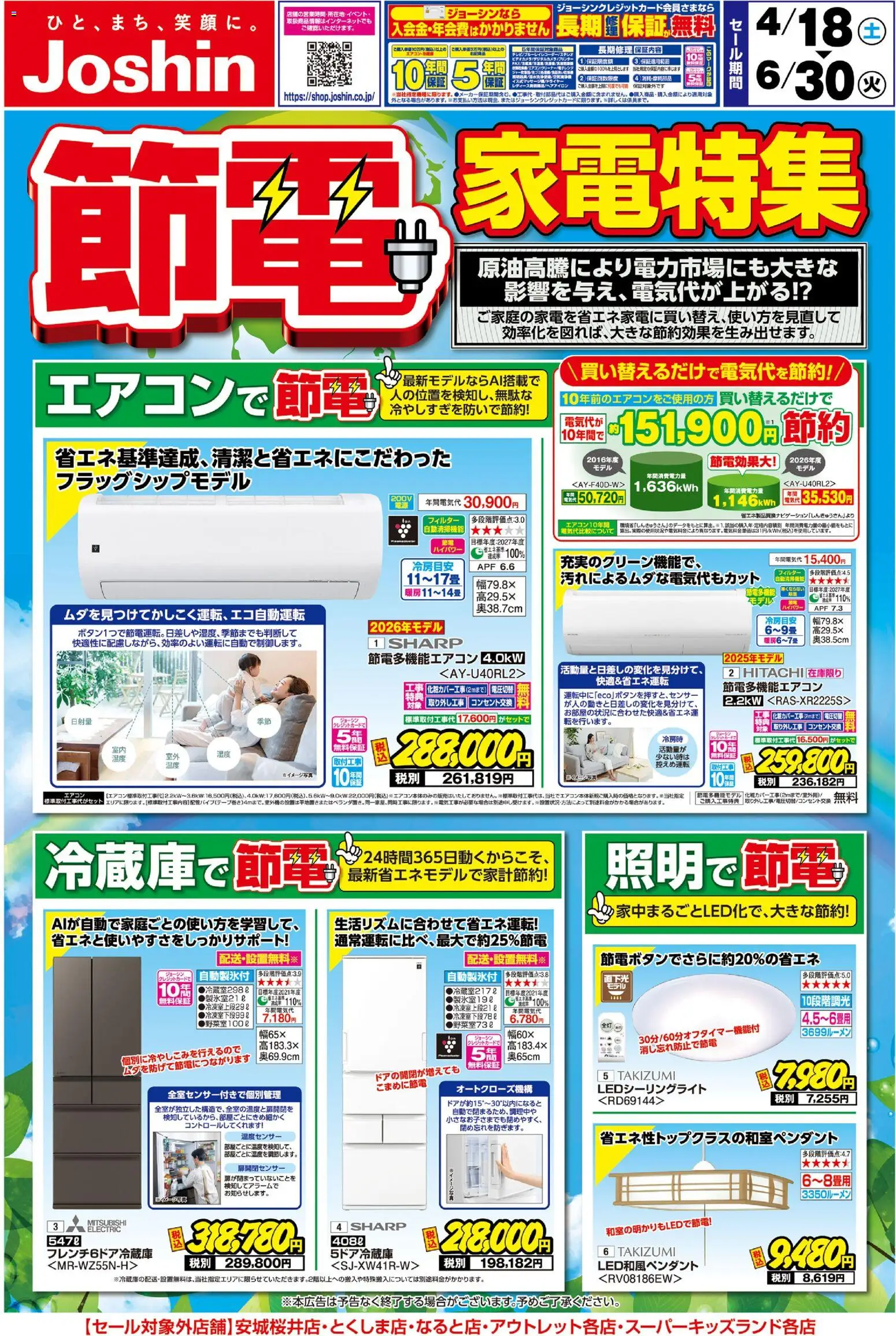 ジョーシンの2026/04/18から2026/06/30までのチラシはここジョーシン - 家計応援！節電家電特集！