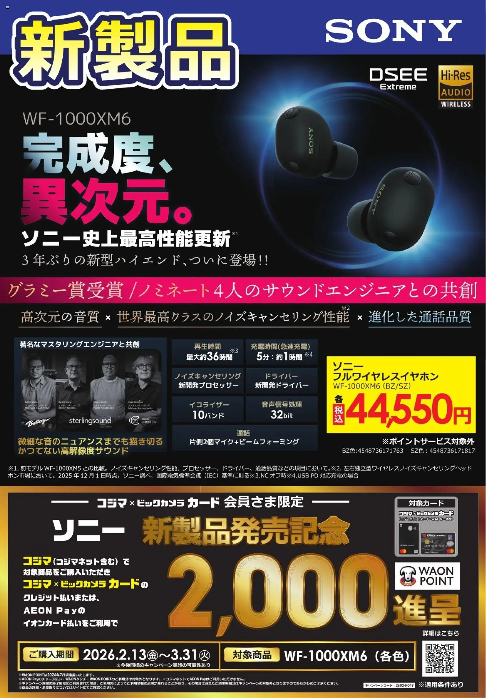コジマの2026/02/13から2026/03/31までのチラシはここ【新製品】SONY WF1000XM6 - ドライバー