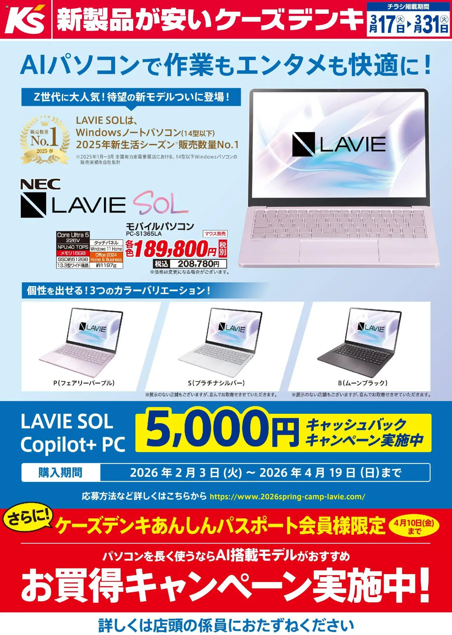 ケーズデンキの2026/03/17から2026/03/31までのチラシはここケーズデンキ - AIパソコンで作業もエンタメも快適に！