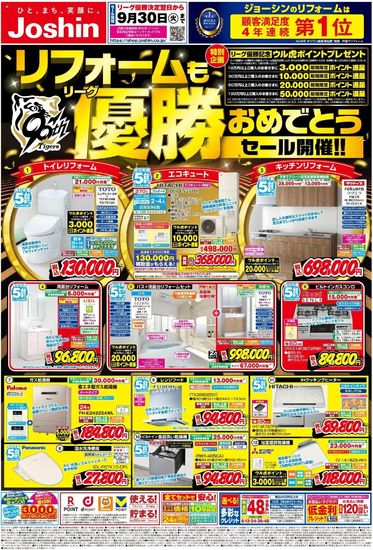 ジョーシンショッリーグ優勝おめでとうリフォームセール 東京版プは 2025/09/08から有効 - ページ番号 1