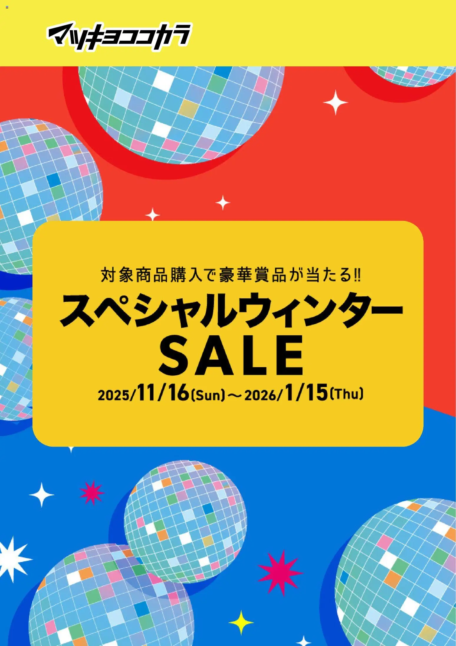 マツモトキヨシの2025/11/16から2026/01/15までのチラシはここチラシ