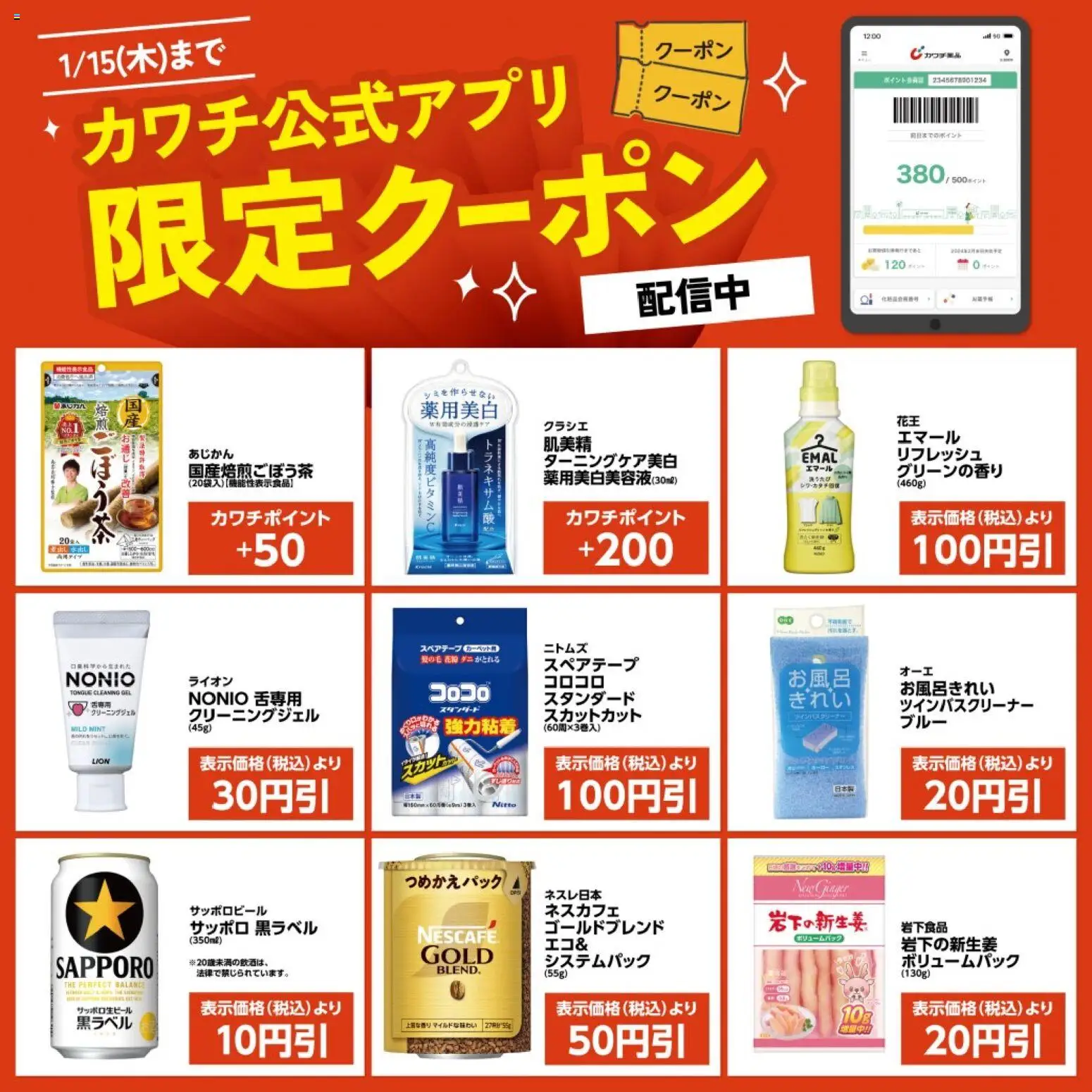 カワチの2025/12/16から2026/01/15までのチラシはここカワチ公式アプリ限定クーポン配信中