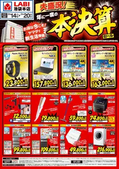 ヤマダ 電機の2026/02/14から2026/02/20までのチラシはここ年に一度の本決算セール