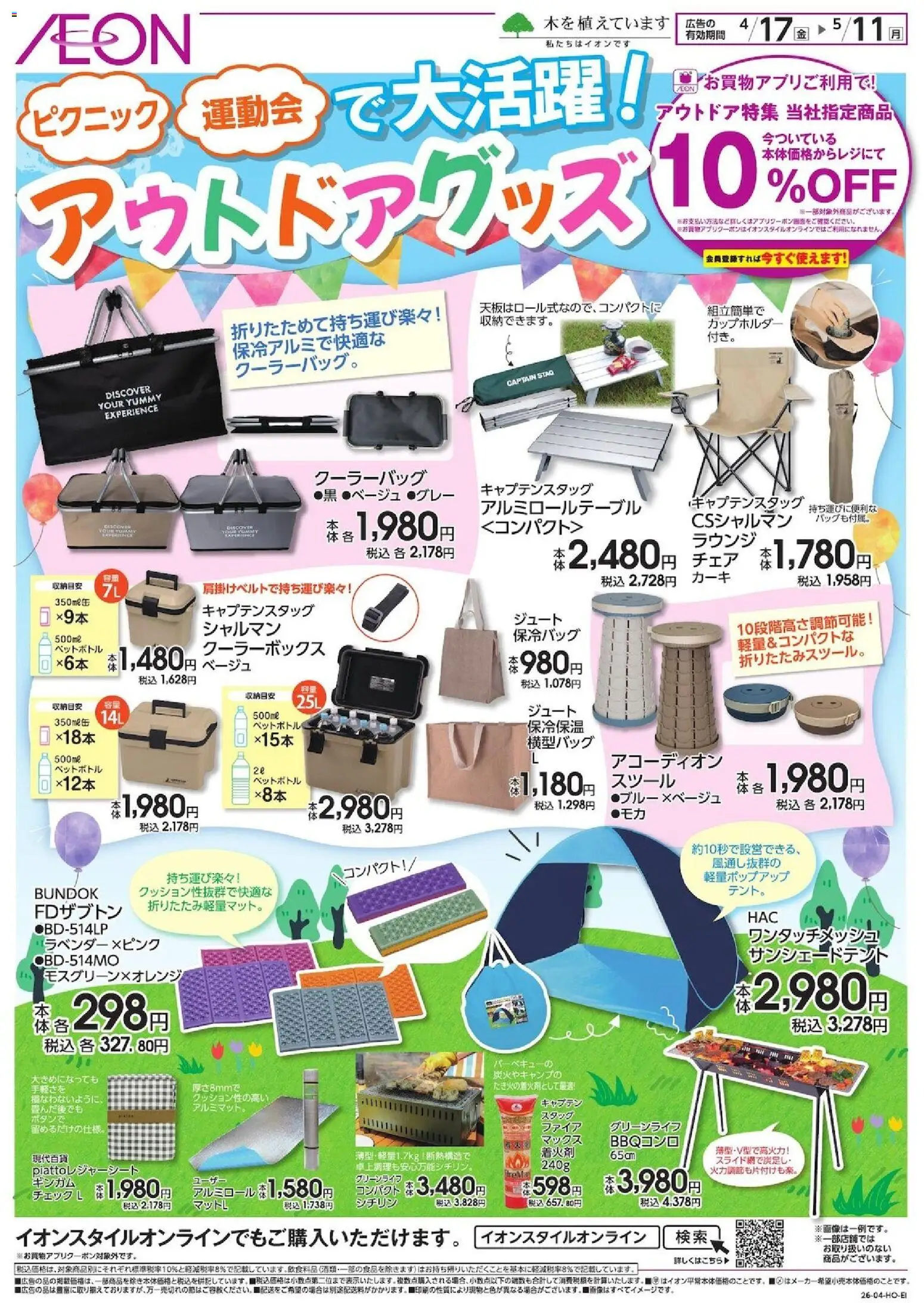 イオンの2026/04/17から2026/05/11までのチラシはここイオン - アウトドアグッズ