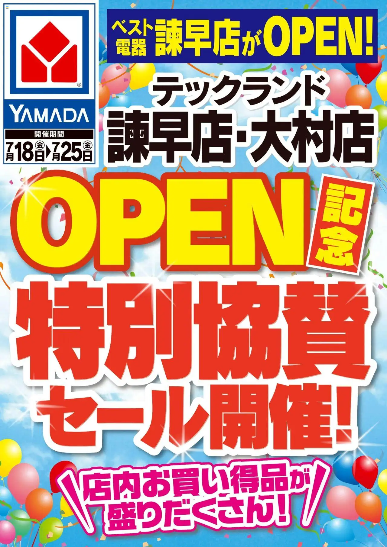 ヤマダ 電機ショッベスト電器諫早店OPEN記念 特別協賛セール!プは 2025/07/18から有効 - ページ番号 1