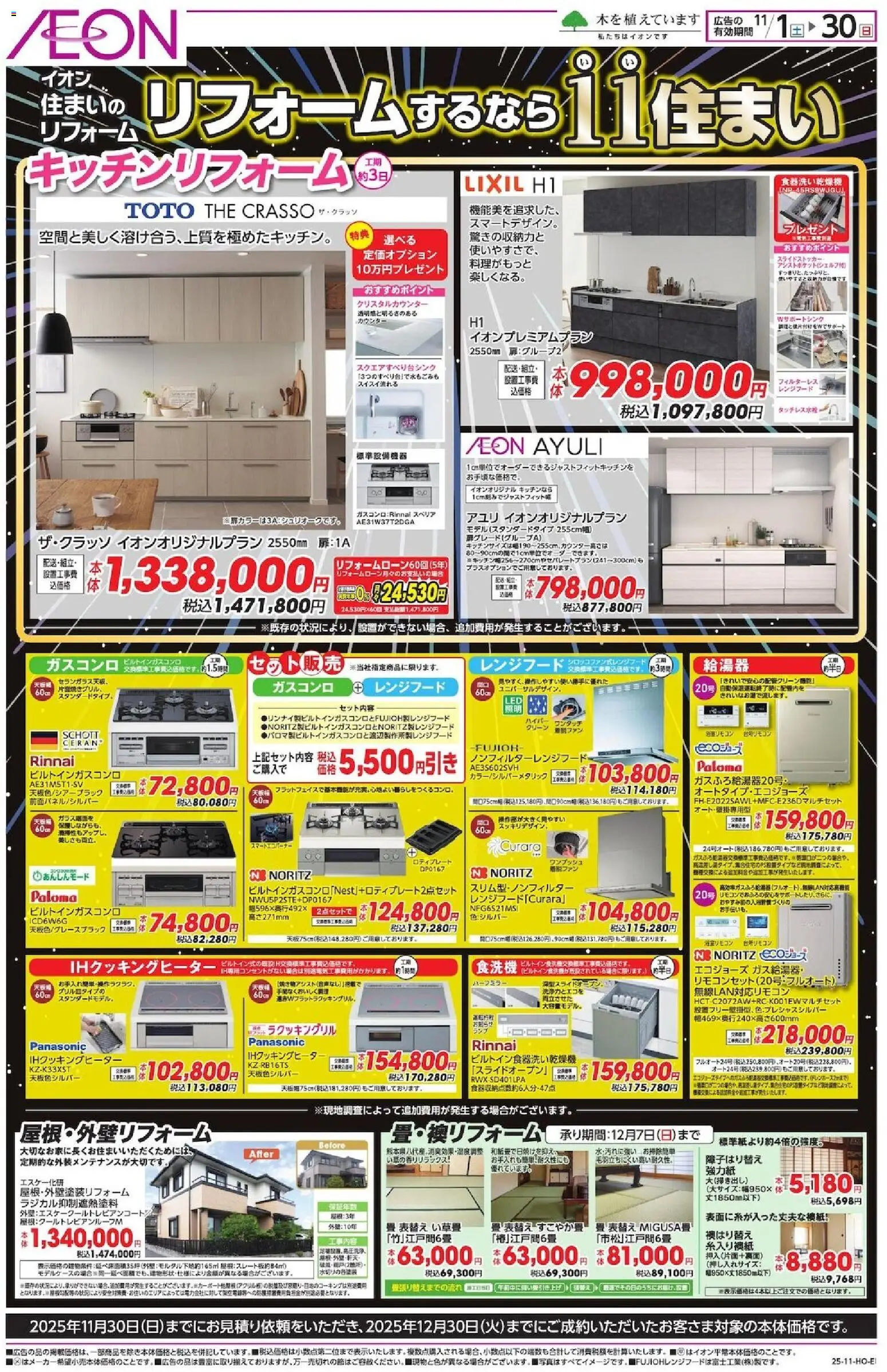 イオンの2025/11/01から2025/11/30までのチラシはここリフォームするなら11住まい