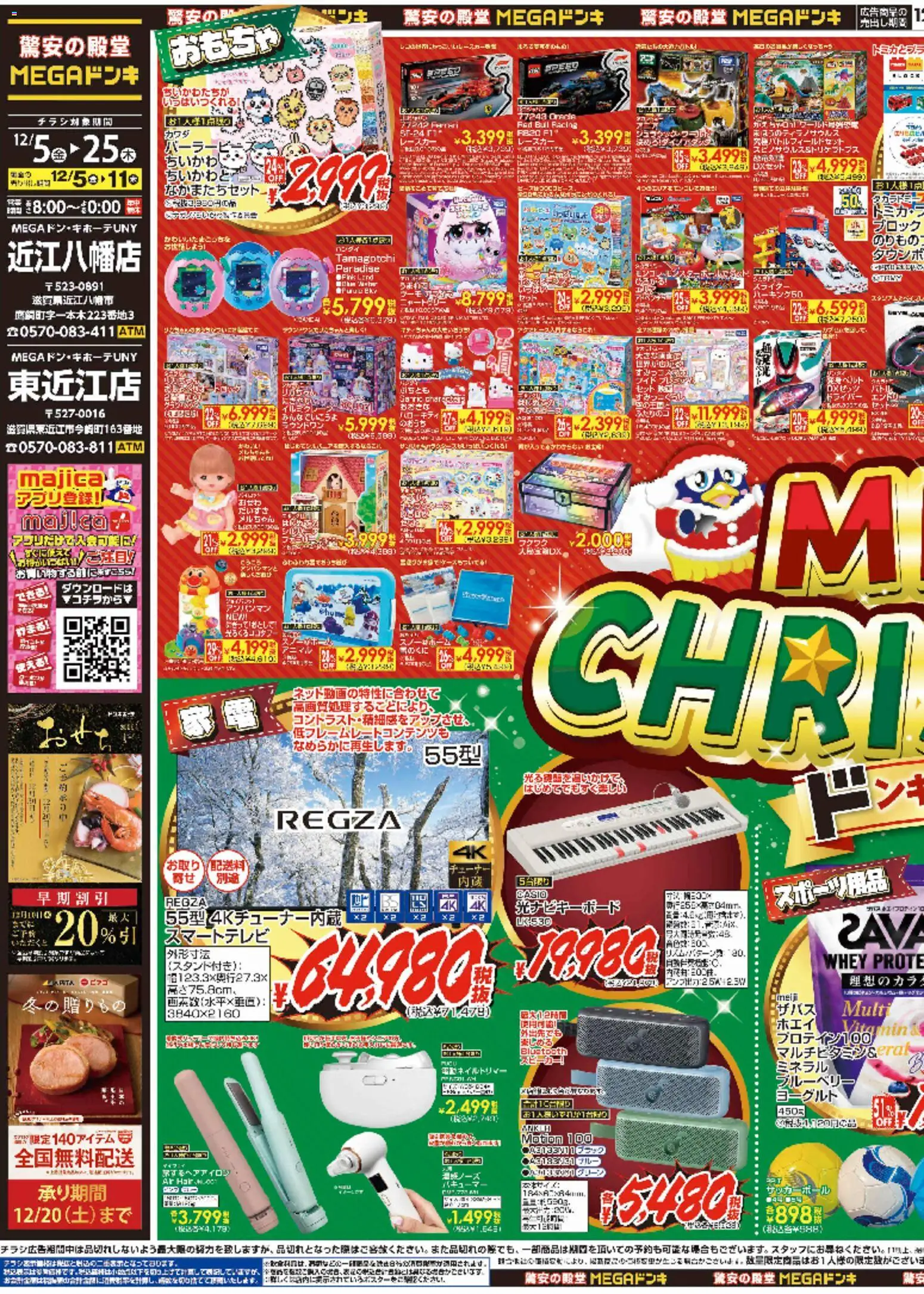 ドンキホーテの2025/12/05から2025/12/25までのチラシはここンキでメリークリスマス! - おもちゃ, ヨーグルト, ブルーベリー, スピーカー