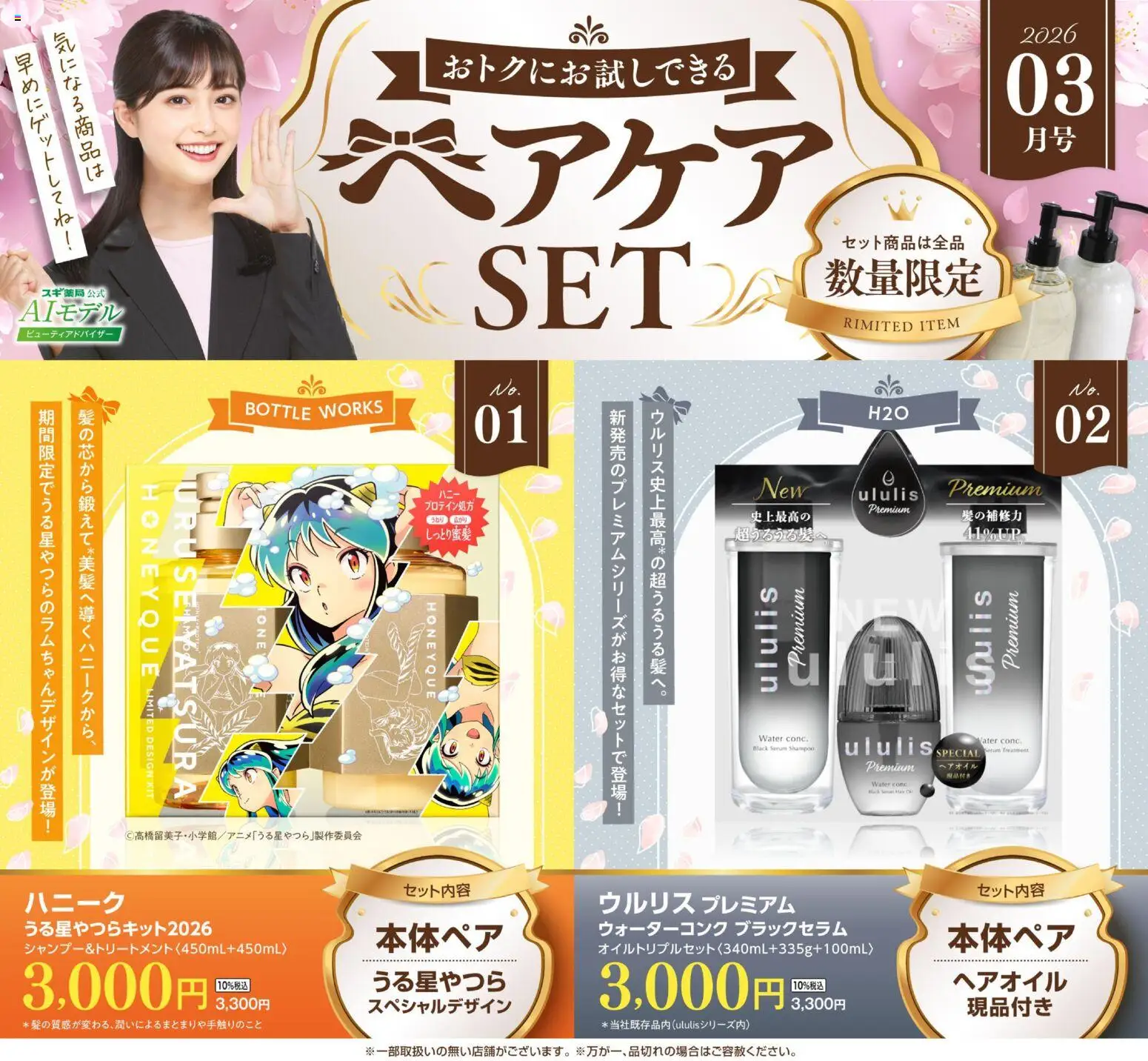 スギ 薬局の2026/03/01から2026/03/31までのチラシはここスギ 薬局 - 【注目】今だけお得！ヘアケアセット品！ - ヘアオイル