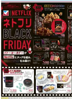 イトーヨーカドーの2025/11/15から2025/11/30までのチラシはここBlack Friday